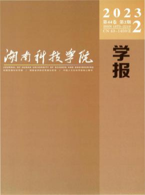 湖南科技学院学报期刊